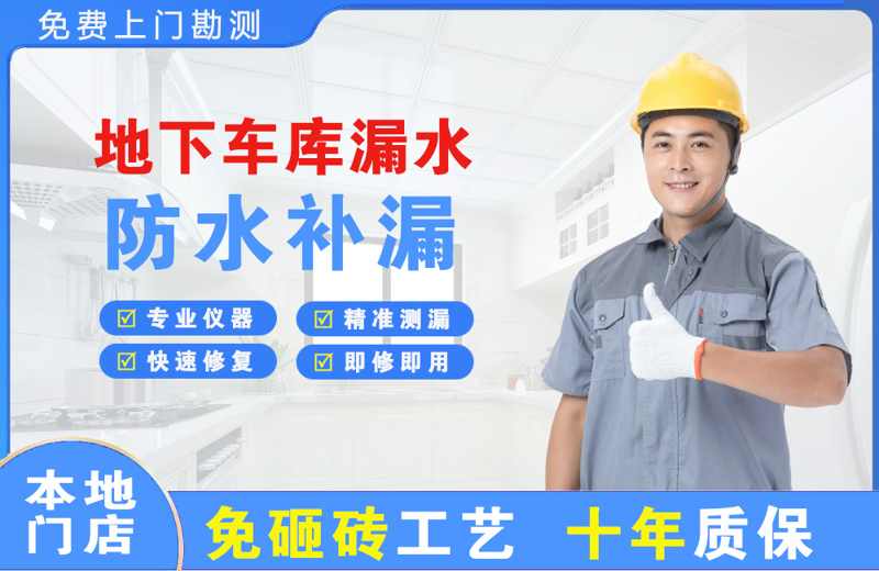 苍梧地下车库漏水维修